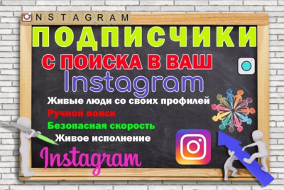 50 Подписчиков в Ваш Instagram с поиска